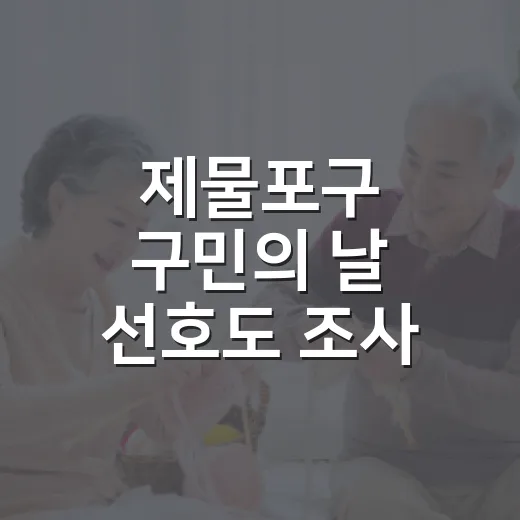 제물포구 구민의 날 선호도 조사 당첨자 발표