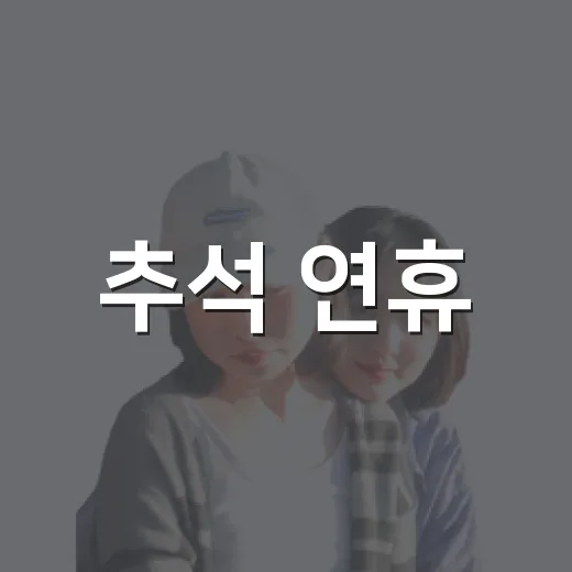 추석 연휴, 경북에서 온 가족 추억 여행