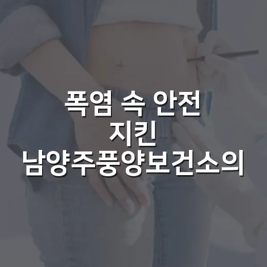 폭염 속 안전 지킨 남양주풍양보건소의 지역사회 협력