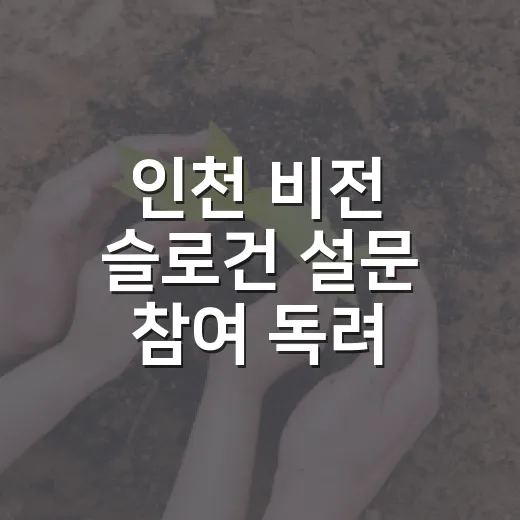 인천 비전 슬로건 설문 참여 독려