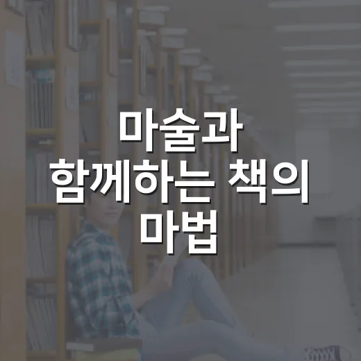 마술과 함께하는 책의 마법, 과천시정보과학도서관 공연