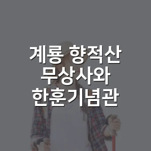 계룡 향적산 무상사와 한훈기념관 탐방