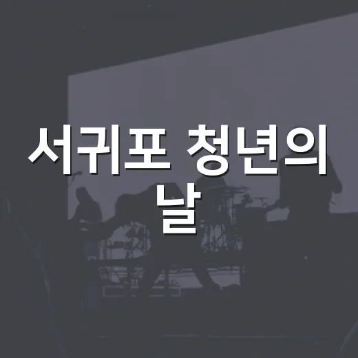 서귀포 청년의 날, 9월 18일 문화광장서 개최