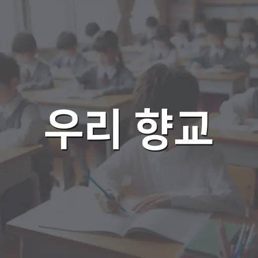 우리 향교, 어린이 손끝에서 다시 태어나다