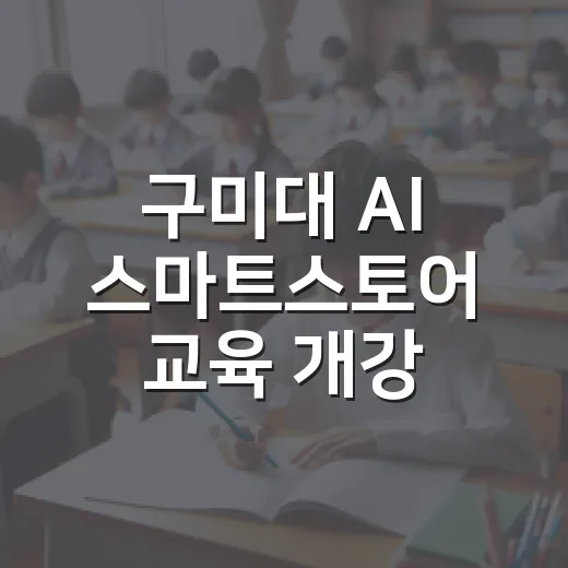 구미대 AI 스마트스토어 교육 개강