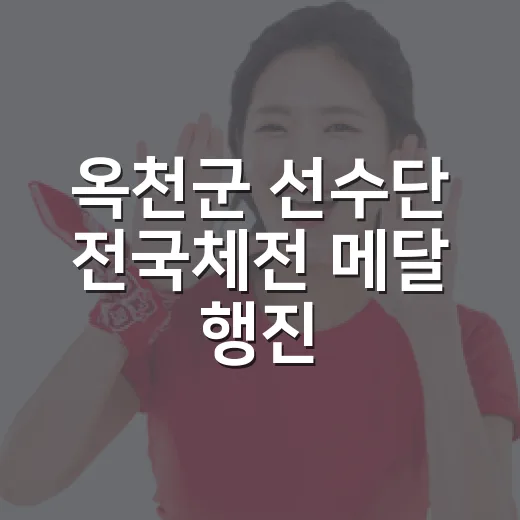 옥천군 선수단 전국체전 메달 행진