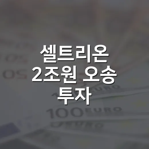 셀트리온 2조원 오송 투자, 청주시 전폭 지원