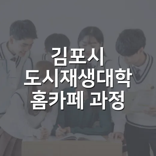 김포시 도시재생대학 홈카페 과정 참여자 모집