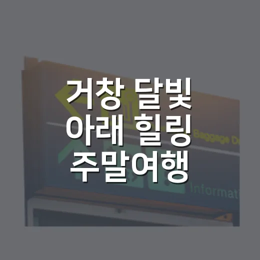 거창 달빛 아래 힐링 주말여행
