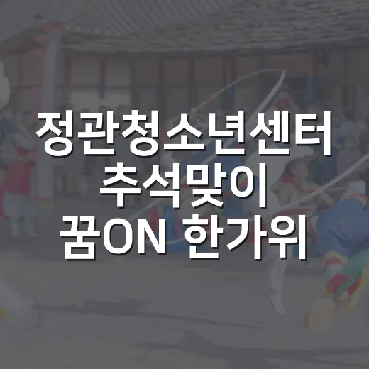 정관청소년센터 추석맞이 꿈ON 한가위 이벤트