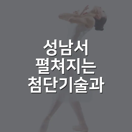성남서 펼쳐지는 첨단기술과 예술의 향연