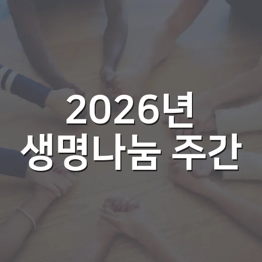 2026년 생명나눔 주간, 희망의 씨앗 캠페인 전개
