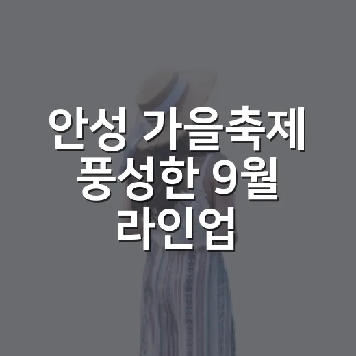 안성 가을축제 풍성한 9월 라인업