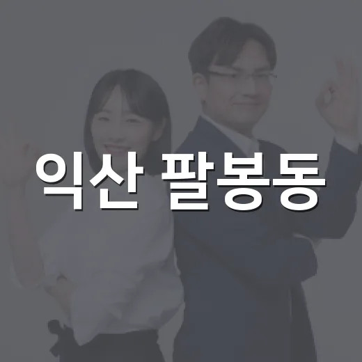익산 팔봉동, 추석 맞아 온정의 손길 이어져