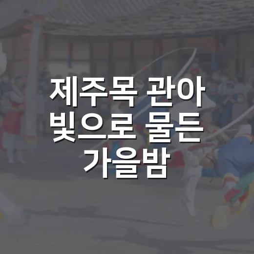 제주목 관아 빛으로 물든 가을밤
