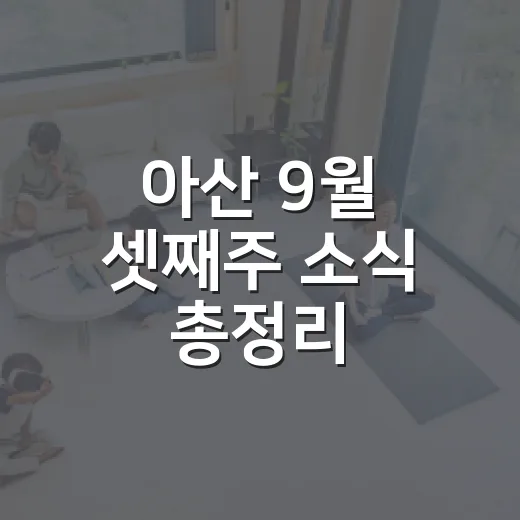 아산 9월 셋째주 소식 총정리