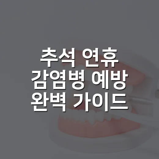 추석 연휴 감염병 예방 완벽 가이드