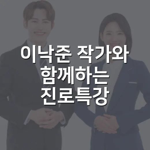 이낙준 작가와 함께하는 진로특강