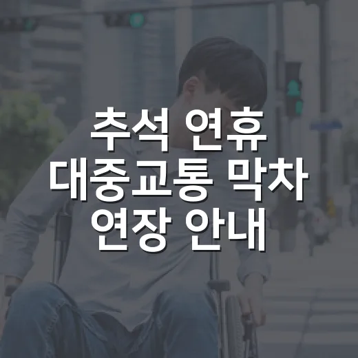 추석 연휴 대중교통 막차 연장 안내