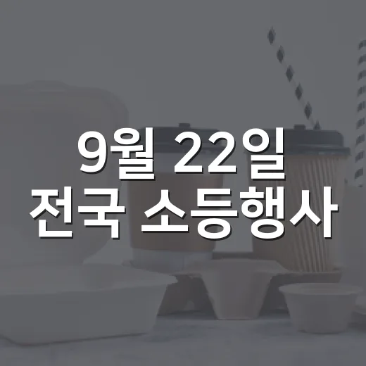 9월 22일 전국 소등행사, 별빛 아래 기후 실천