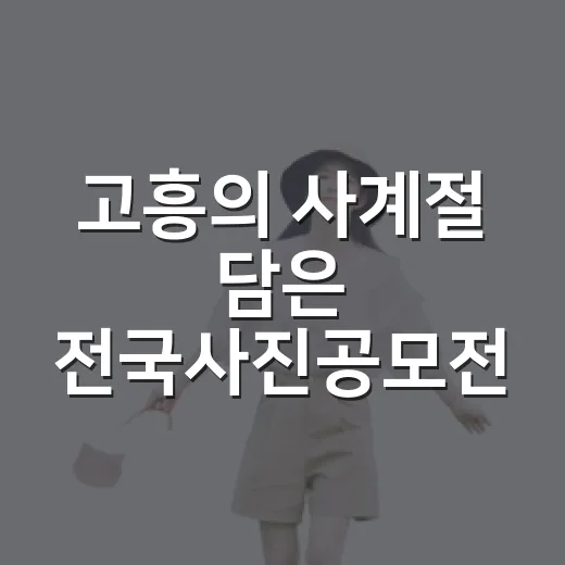 고흥의 사계절 담은 전국사진공모전 개최