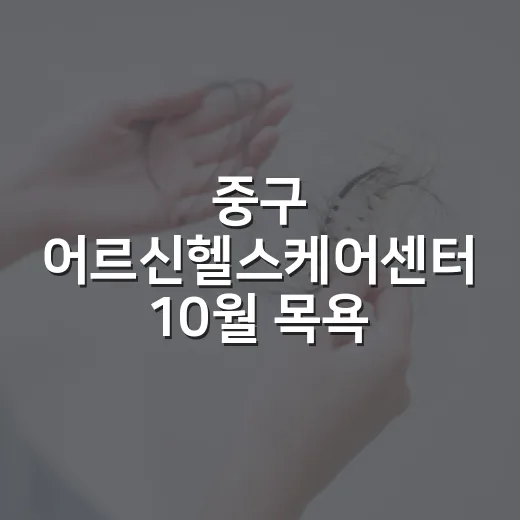 중구 어르신헬스케어센터 10월 목욕·건강증진 접수