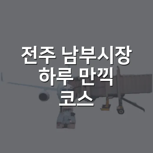 전주 남부시장 하루 만끽 코스