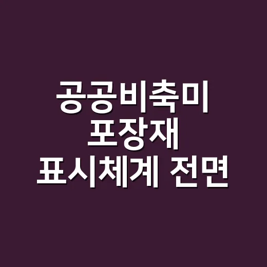 공공비축미 포장재 표시체계 전면 개편