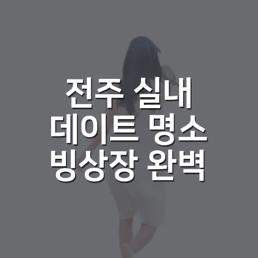 전주 실내 데이트 명소 빙상장 완벽 가이드