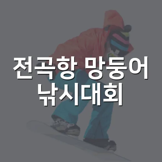 전곡항 망둥어 낚시대회, 가을 바다의 짜릿한 손맛