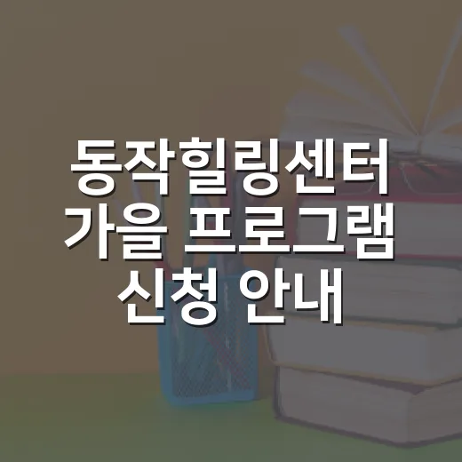 동작힐링센터 가을 프로그램 신청 안내