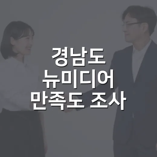 경남도 뉴미디어 만족도 조사 결과와 경품 안내