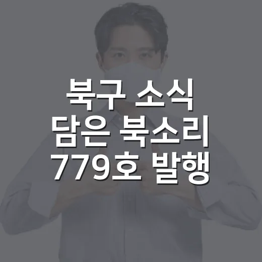 북구 소식 담은 북소리 779호 발행