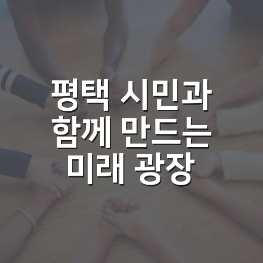 평택 시민과 함께 만드는 미래 광장