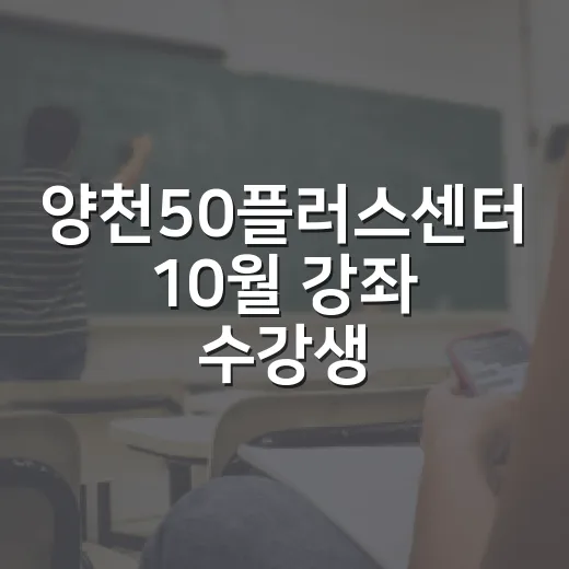 양천50플러스센터 10월 강좌 수강생 모집