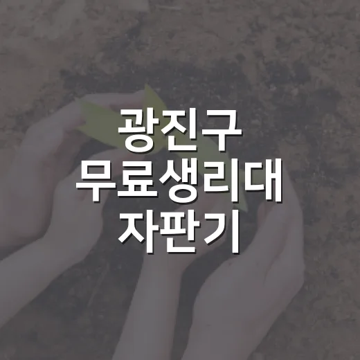 광진구 무료생리대 자판기, 모두의 생리대 지원 확대