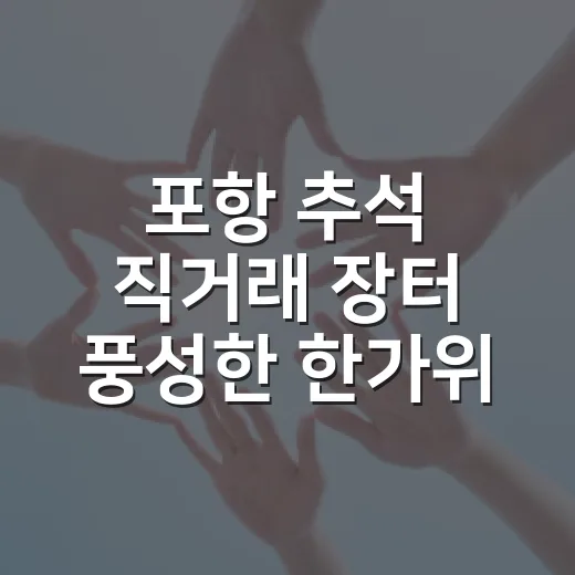 포항 추석 직거래 장터 풍성한 한가위