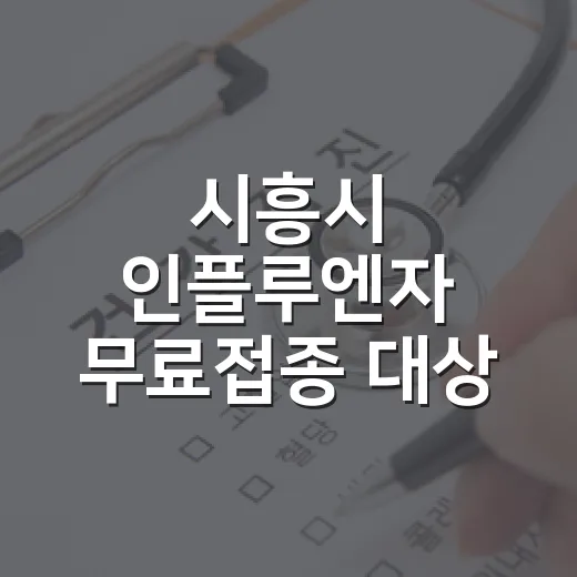 시흥시 인플루엔자 무료접종 대상 확대 및 일정 조기 시행