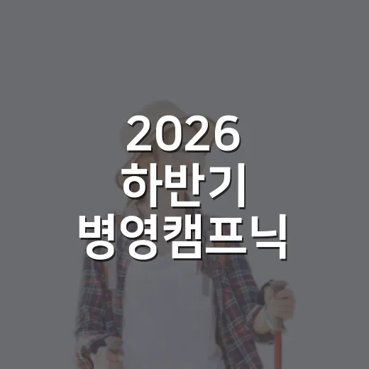 2026 하반기 병영캠프닉, 불금불파와 캠핑의 완벽한 조화