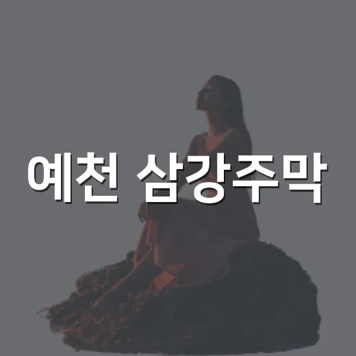 예천 삼강주막, 세 물길 만나는 고즈넉 쉼터
