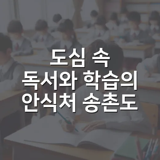 도심 속 독서와 학습의 안식처 송촌도서관