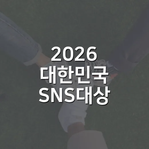 2026 대한민국 SNS대상 응원댓글 당첨자 발표