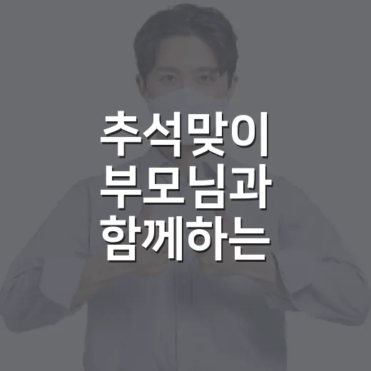 추석맞이 부모님과 함께하는 밀키트 지원 이벤트