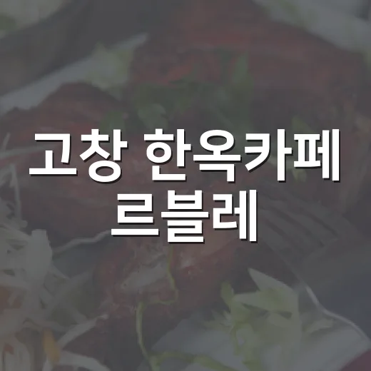 고창 한옥카페 르블레, 천연발효 치아바타의 깊은 맛