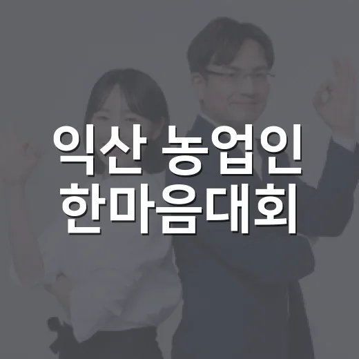 익산 농업인 한마음대회, 미래 농촌 이끈다