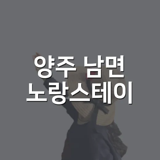 양주 남면 노랑스테이, 먹고 쉬고 놀기 좋은 공간