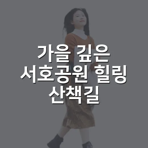 가을 깊은 서호공원 힐링 산책길