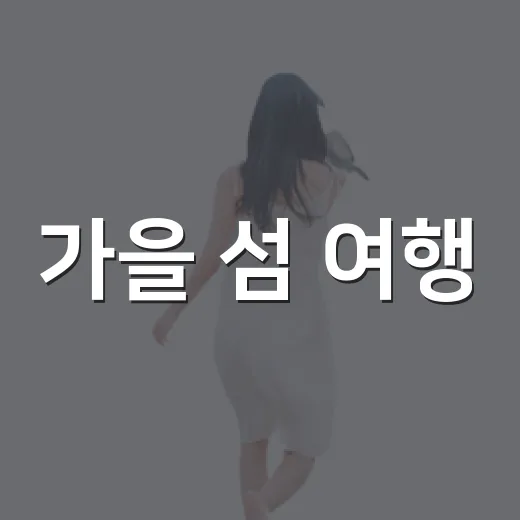 가을 섬 여행, 무의도에서 만끽하세요
