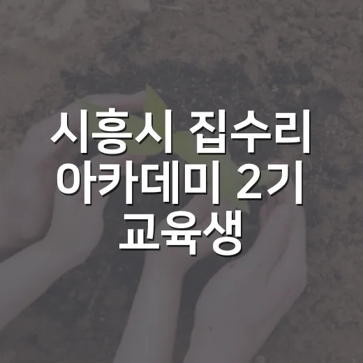시흥시 집수리 아카데미 2기 교육생 모집