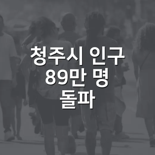 청주시 인구 89만 명 돌파, 지역별 인구 이동 분석